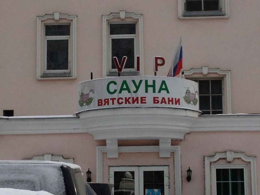 Вятские бани — фото 1