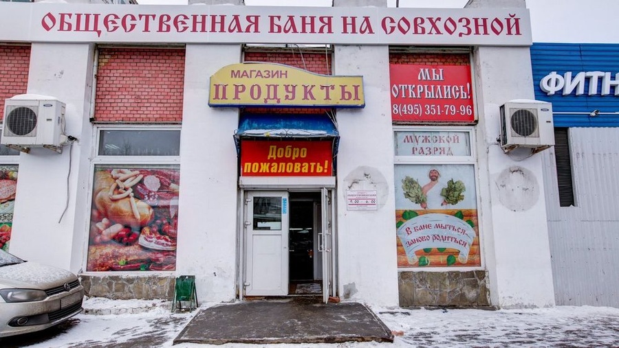 Общественная баня на Совхозной, 8 — фото 15
