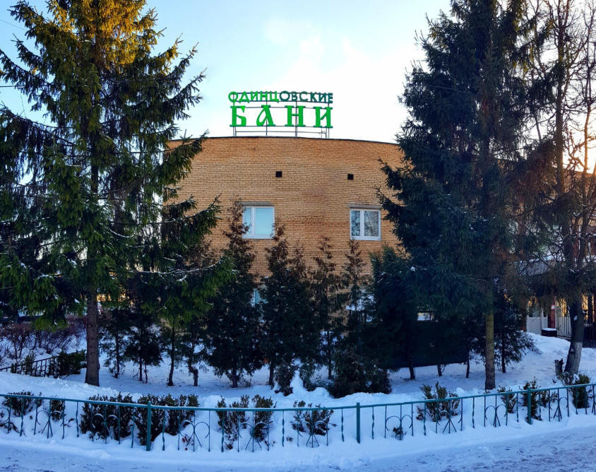 Одинцовские бани — фото 2