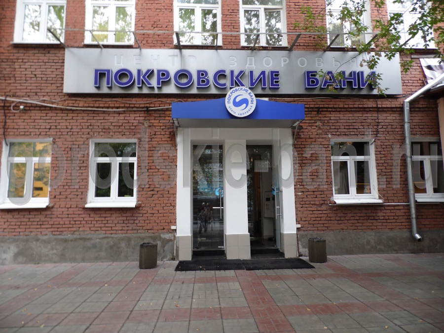Покровские бани — фото 1