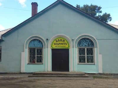 Бани "Бодрость"
