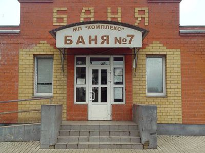 Баня №7 