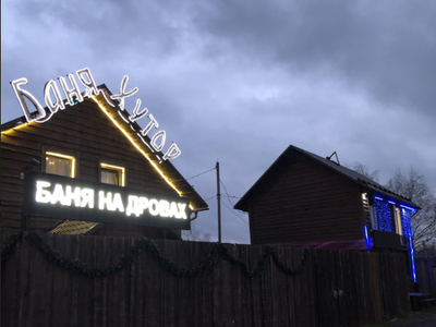 Баня "Хутор"