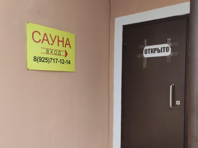 Сауна "У Афганского"