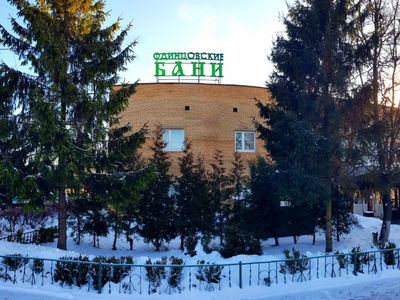 Одинцовские бани