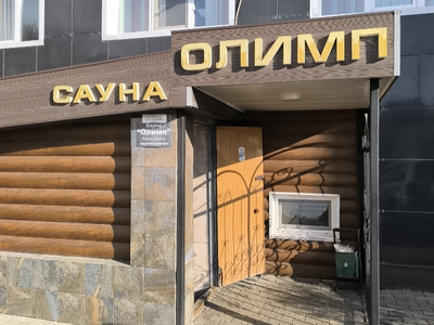 Олимп