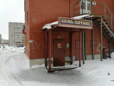 Семь пятниц