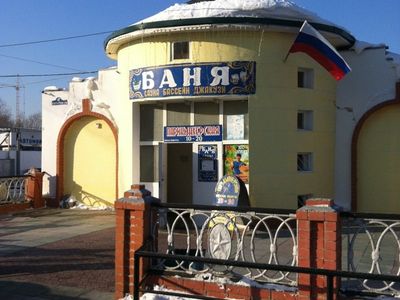 Баня