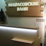 Некрасовские бани