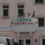 Вятские бани