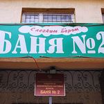 Баня №2