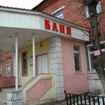 Баня № 11